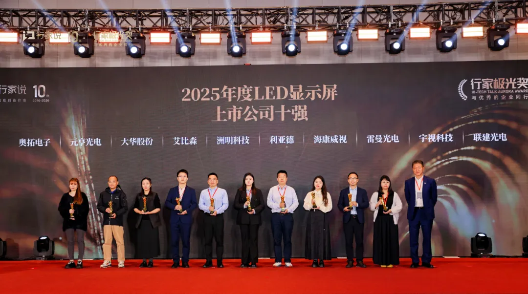 行家说极光奖揭晓！元亨光电获评“2025年度LED显示屏上市公司十强”
