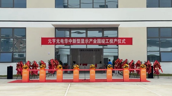 圆满启幕！元亨光电华中新型显示产业园正式竣工投产